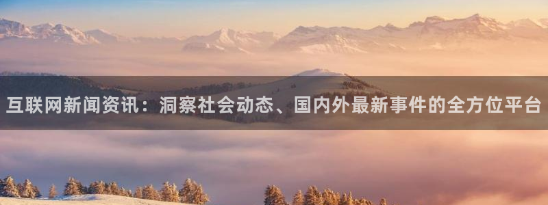 互联网新闻资讯：洞察社会动态、国内外最新事件的全方位平台