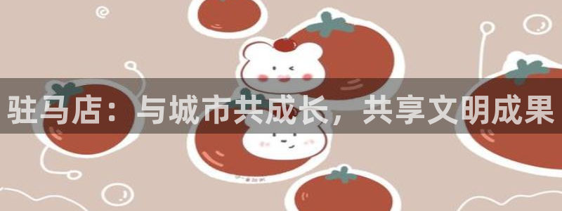 驻马店：与城市共成长，共享文明成果