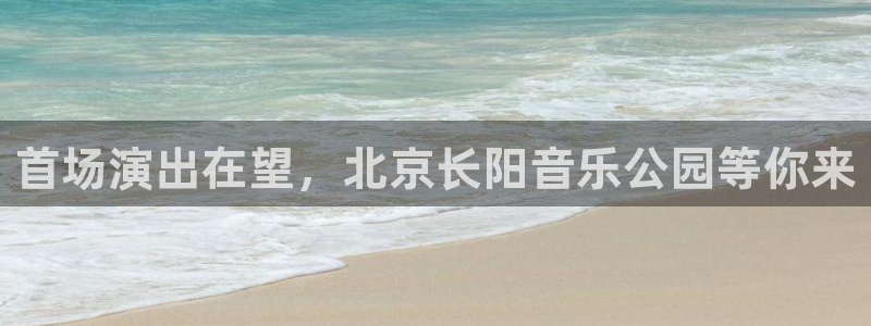 首场演出在望,北京长阳音乐公园等你来