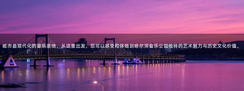 哈市最现代化的音乐圣地,从这里出发,您可以感受和体验到哈尔滨音乐公园独特的艺术魅力与历史文化价值。