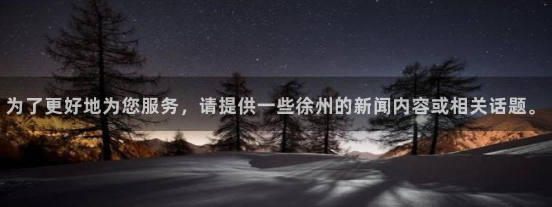 为了更好地为您服务,请提供一些徐州的新闻内容或相关话题。