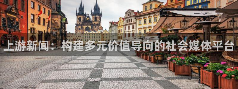 上游新闻：构建多元价值导向的社会媒体平台