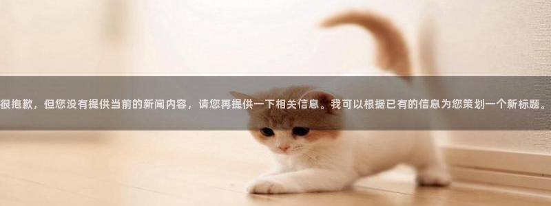 很抱歉，但您没有提供当前的新闻内容，请您再提供一下相关信息。我可以根据已有的信息为您策划一个新标题。