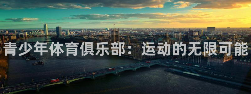 青少年体育俱乐部：运动的无限可能