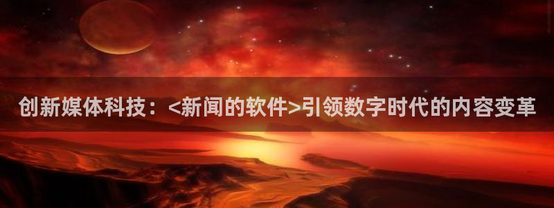 创新媒体科技：<新闻的软件>引领数字时代的内容变革