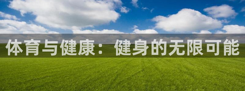 体育与健康：健身的无限可能