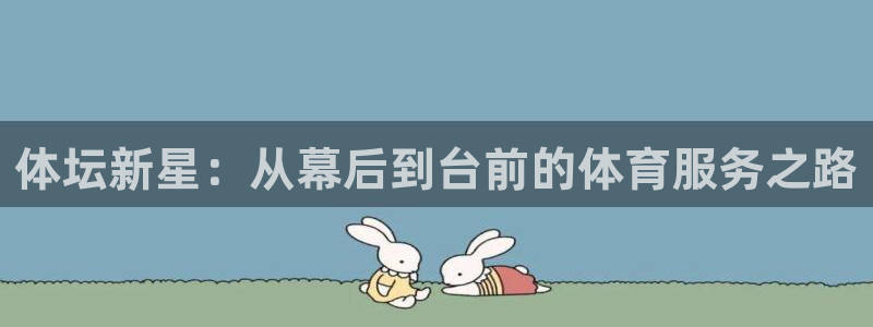 体坛新星：从幕后到台前的体育服务之路