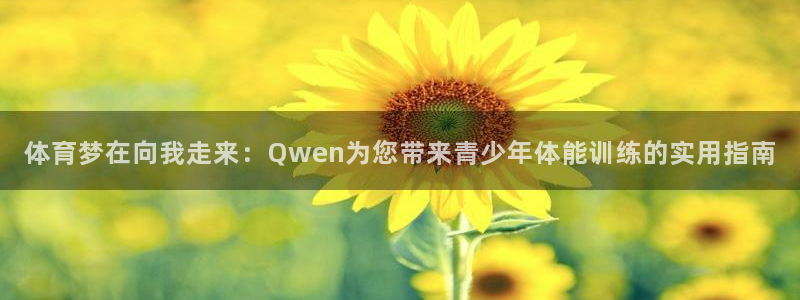 体育梦在向我走来：Qwen为您带来青少年体能训练的实用指南