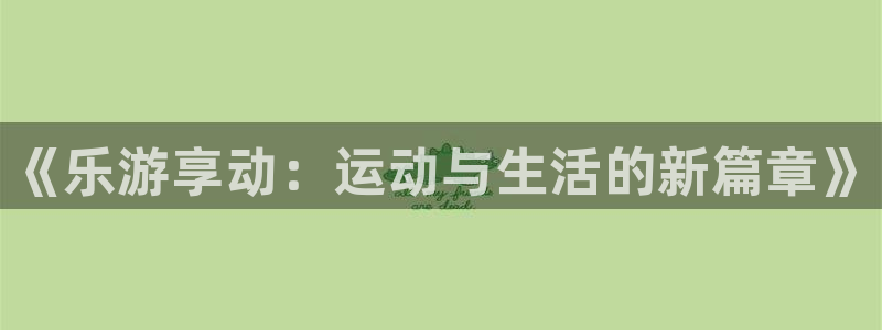 《乐游享动：运动与生活的新篇章》