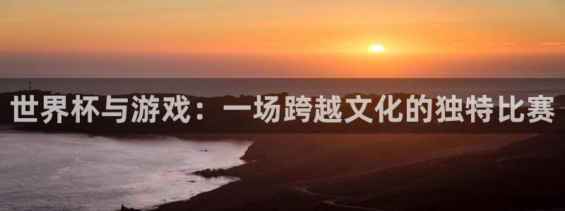 世界杯与游戏：一场跨越文化的独特比赛