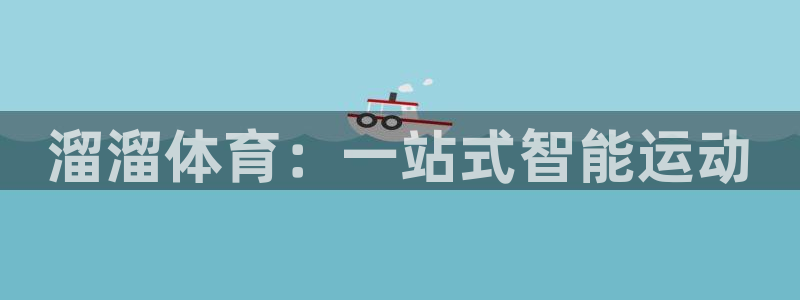 溜溜体育：一站式智能运动
