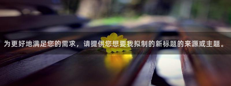为更好地满足您的需求，请提供您想要我拟制的新标题的来源或主题。