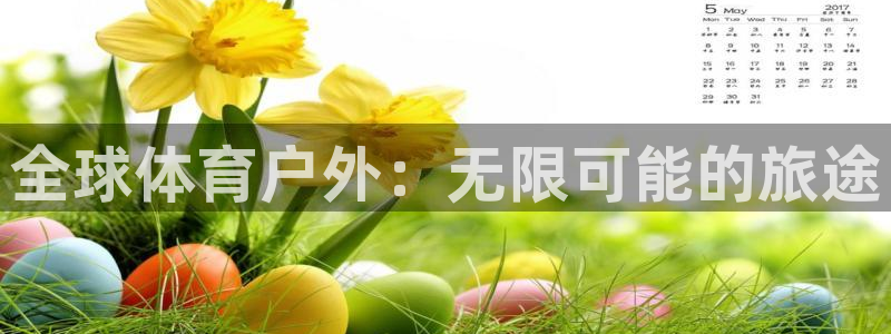 全球体育户外：无限可能的旅途