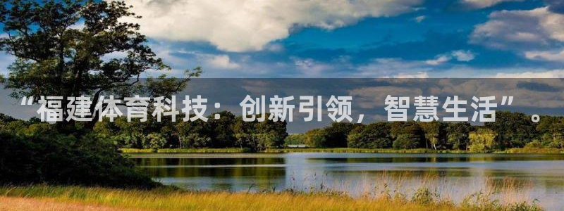 “福建体育科技：创新引领，智慧生活”。