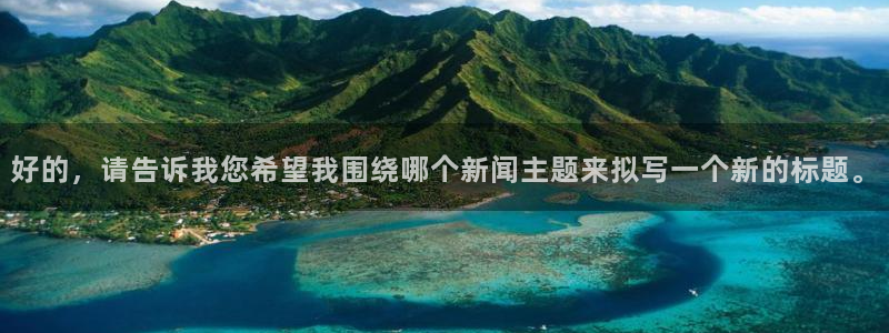 好的，请告诉我您希望我围绕哪个新闻主题来拟写一个新的标题。