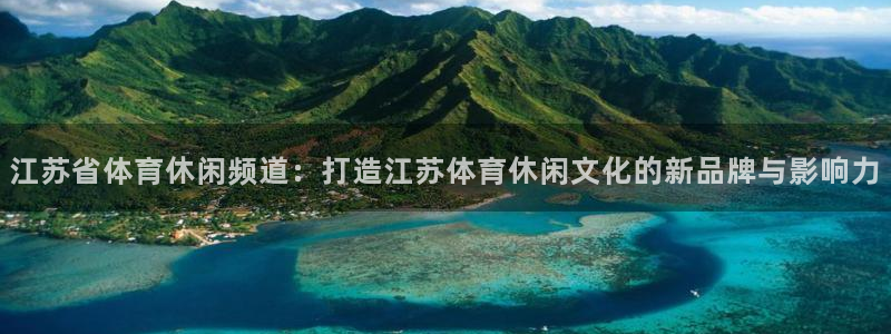 江苏省体育休闲频道：打造江苏体育休闲文化的新品牌与影响力