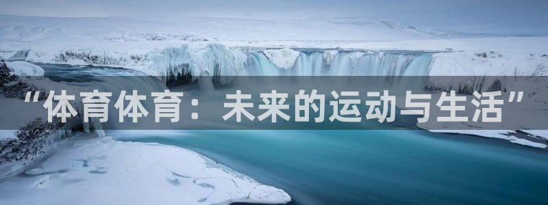 “体育体育：未来的运动与生活”