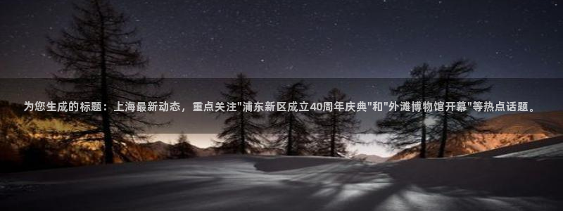 为您生成的标题：上海最新动态，重点关注\
