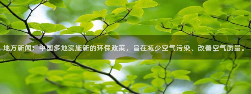 地方新闻：中国多地实施新的环保政策，旨在减少空气污染、改善空气质量。