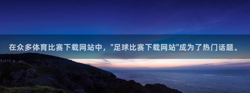 在众多体育比赛下载网站中，\