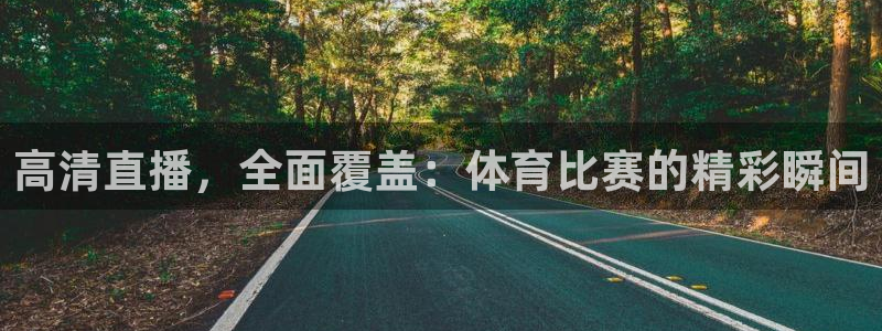 高清直播，全面覆盖：体育比赛的精彩瞬间