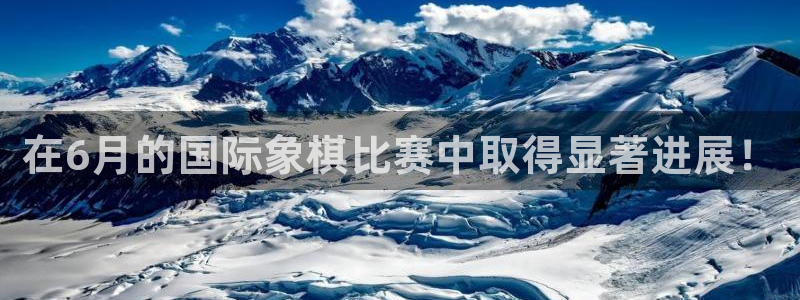 在6月的国际象棋比赛中取得显著进展！