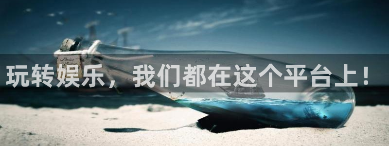 玩转娱乐，我们都在这个平台上！