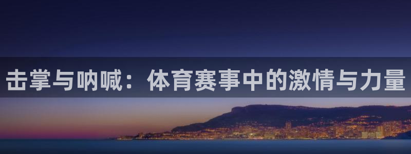 击掌与呐喊：体育赛事中的激情与力量
