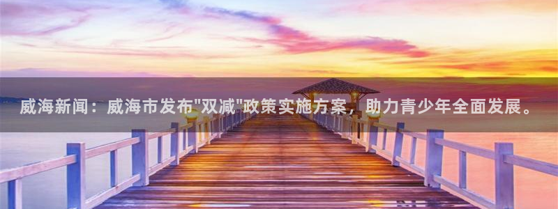威海新闻：威海市发布\