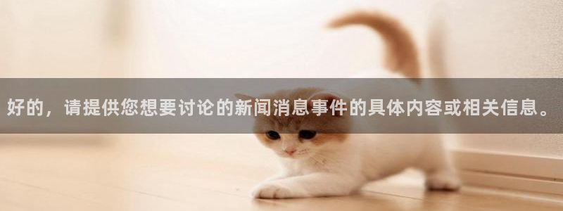 好的，请提供您想要讨论的新闻消息事件的具体内容或相关信息。