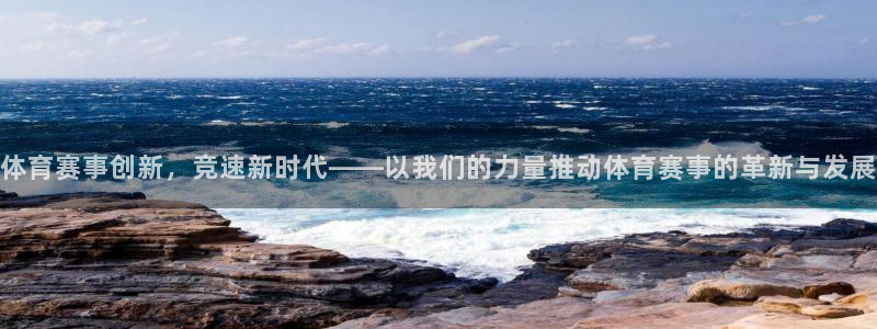 体育赛事创新，竞速新时代——以我们的力量推动体育赛事的革新与发展