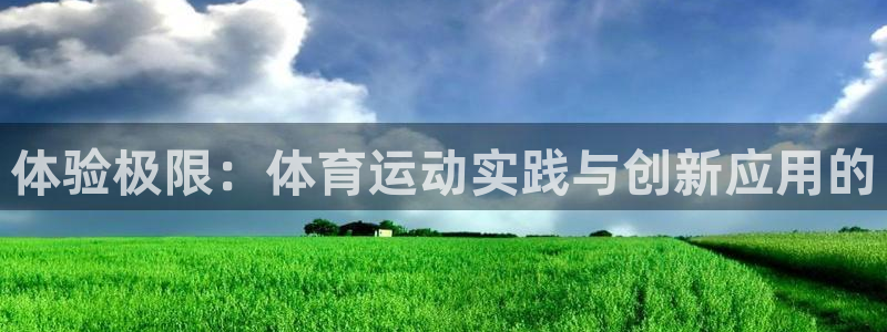 体验极限：体育运动实践与创新应用的