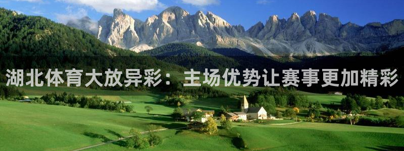 湖北体育大放异彩：主场优势让赛事更加精彩
